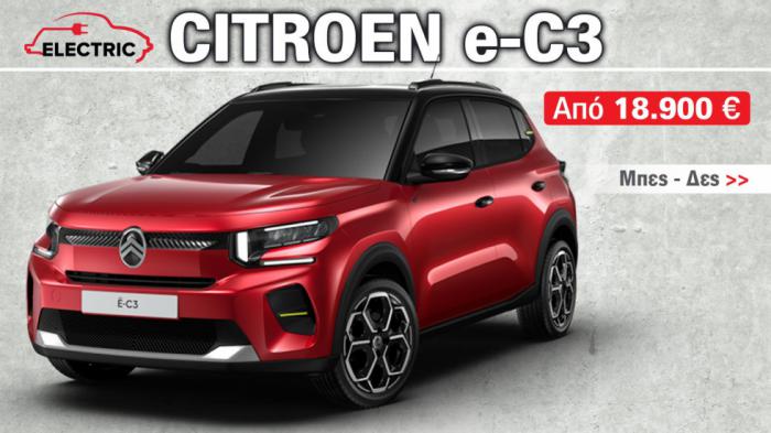 Ηλεκτρικό Citroen e-C3: Τα 7 πλεονεκτήματά του 